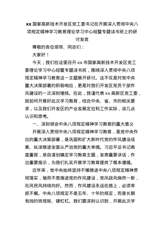 xx国家高新技术开发区X工委书记在开展深入贯彻中央BXGD精神学习教育理论学习中心组暨专题读书班上的研讨发言.docx