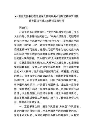 xx集团X委书记在开展深入贯彻中央BXGD精神学习教育专题读书班上的研讨发言材料.docx
