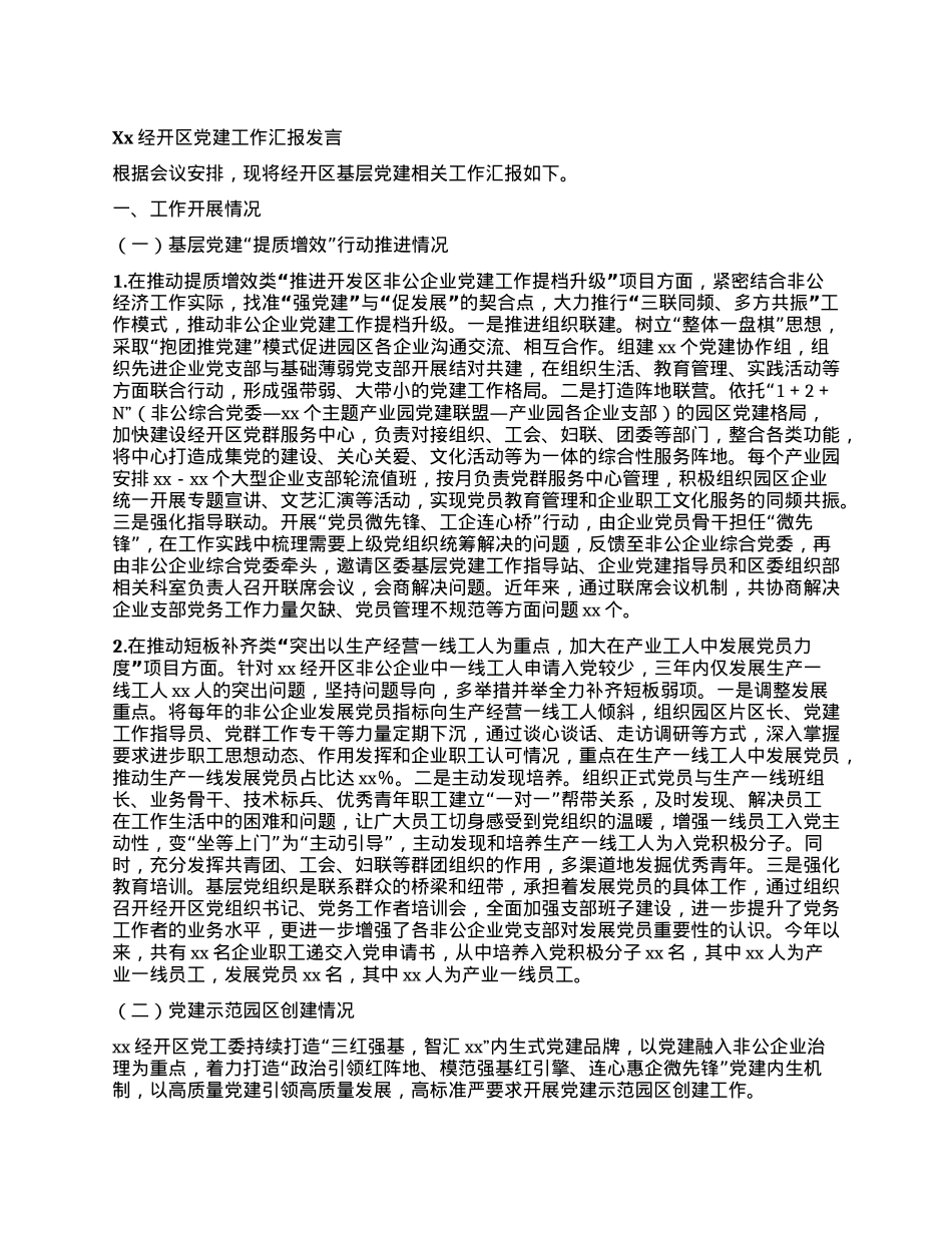 Xx经开区X建工作汇报发言.docx_第1页