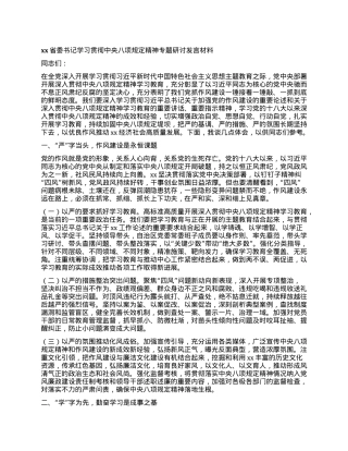 xx省委书记学习贯彻中央BXGD精神专题研讨发言材料.docx