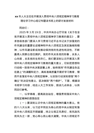 xx市人大主任在开展深入贯彻中央BXGD精神学习教育理论学习中心组记专题读书班上的研讨发言材料.docx