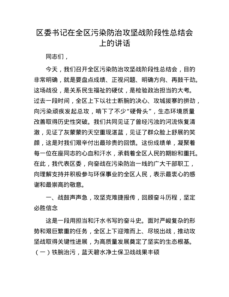 区委书记在全区污染防治攻坚战阶段性总结会上的讲话.docx_第1页