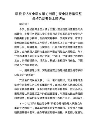 区委书记在全区乡镇（街道）安全隐患排查整治动员部署会上的讲话.docx