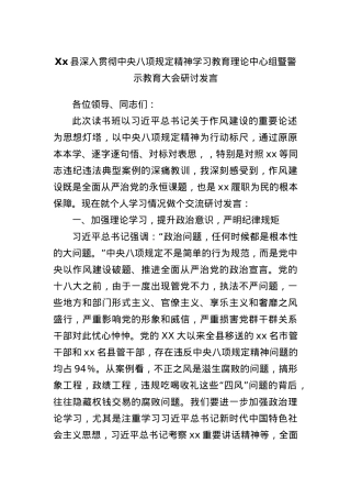 Xx县深入贯彻中央BXGD精神学习教育理论中心组暨警示教育大会研讨发言(1).docx