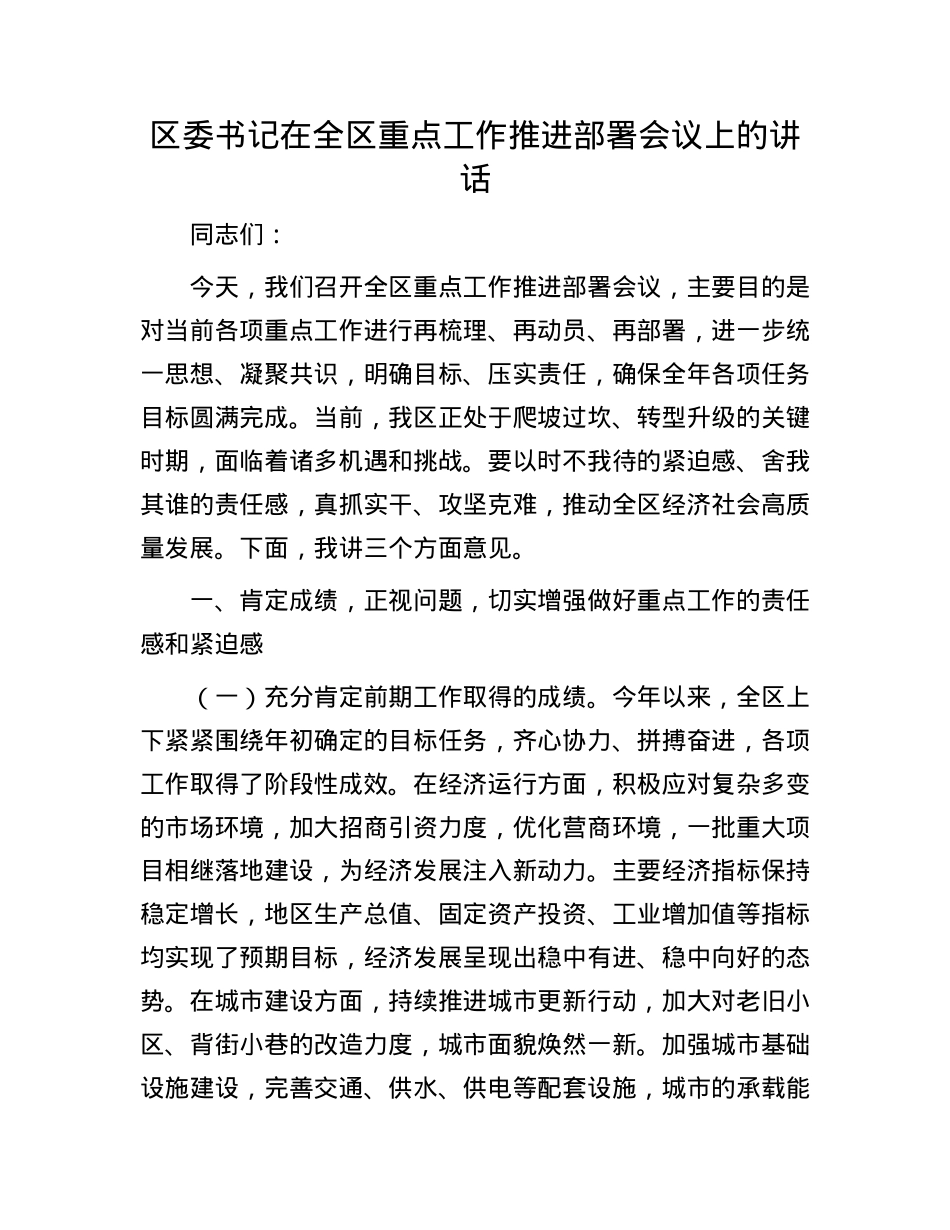 区委书记在全区重点工作推进部署会议上的讲话.docx_第1页