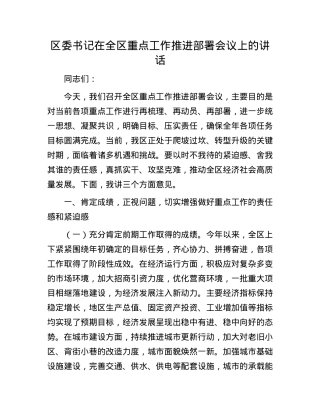 区委书记在全区重点工作推进部署会议上的讲话.docx