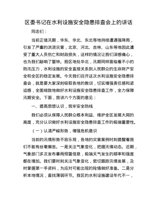 区委书记在水利设施安全隐患排查会上的讲话.docx