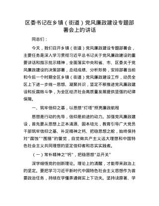 区委书记在乡镇（街道）X风廉政建设专题部署会上的讲话.docx