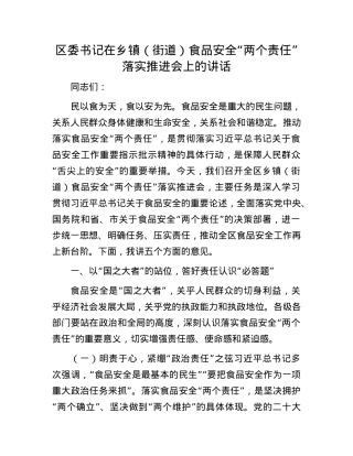 区委书记在乡镇（街道）食品安全“两个责任”落实推进会上的讲话.docx