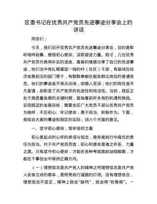 区委书记在优秀共产X员先进事迹分享会上的讲话.docx