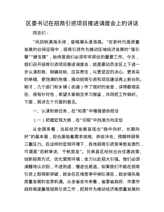 区委书记在招商引资项目推进调度会上的讲话.docx