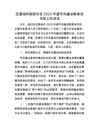区委组织部部长在2025年度作风建设教育读书班上的讲话.docx
