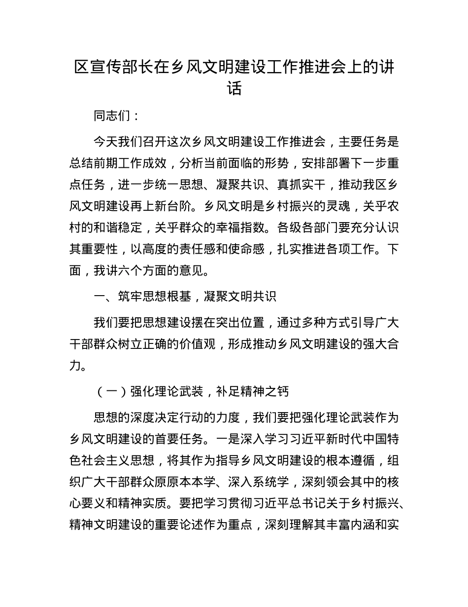 区宣传部长在乡风文明建设工作推进会上的讲话.docx_第1页