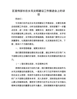 区宣传部长在乡风文明建设工作推进会上的讲话.docx