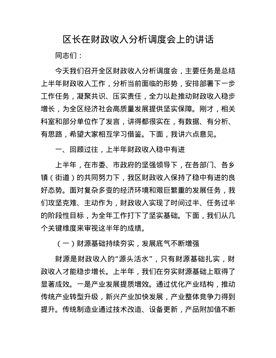 区长在财政收入分析调度会上的讲话.docx_第1页