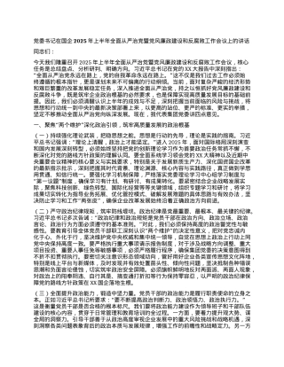 X委书记在国企2025年上半年全面从严治X暨X风廉政建设和反腐败工作会议上的讲话.docx