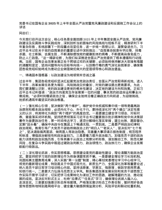 X委书记在国有企业2025年上半年全面从严治X暨X风廉政建设和反腐败工作会议上的讲话.docx