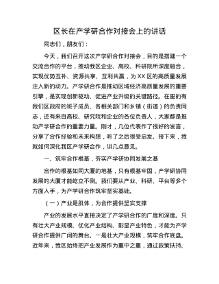 区长在产学研合作对接会上的讲话.docx
