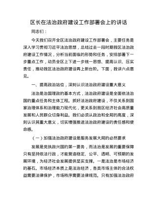 区长在法治政府建设工作部署会上的讲话.docx