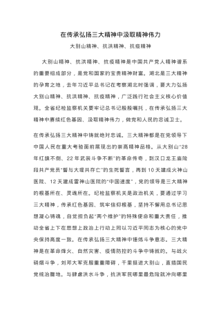 精美大气在传承弘扬三大精神中汲取精神伟力PPT党课下载(讲稿).docx