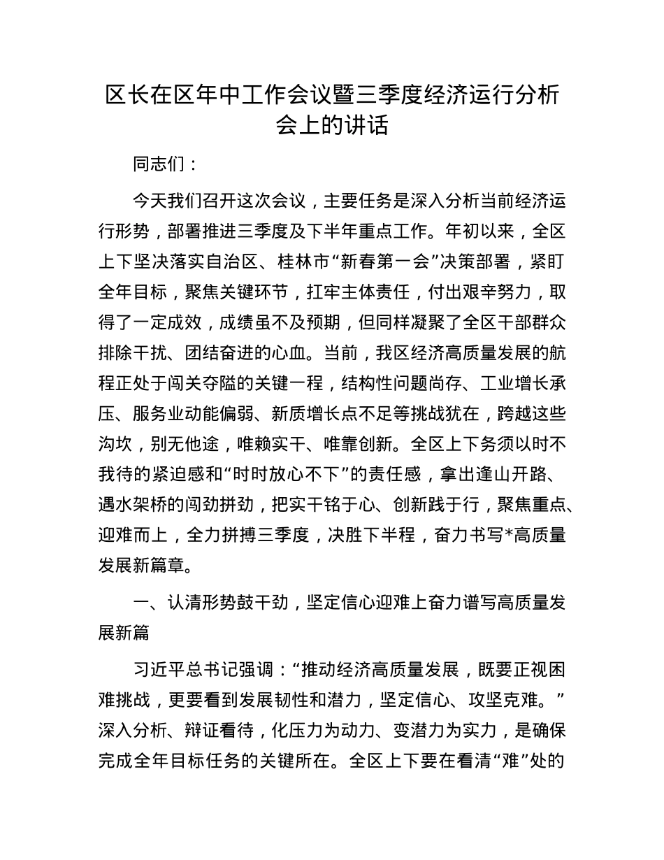 区长在区年中工作会议暨三季度经济运行分析会上的讲话.docx_第1页
