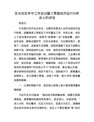 区长在区年中工作会议暨三季度经济运行分析会上的讲话.docx