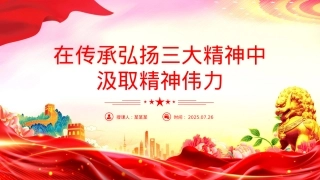 精美大气在传承弘扬三大精神中汲取精神伟力PPT党课下载.pptx