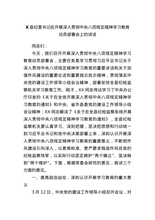 X县纪委书记在开展深入贯彻中央BXGD精神学习教育动员部署会上的讲话.docx