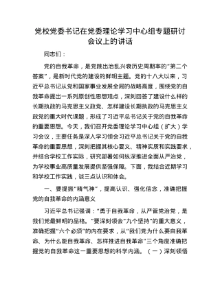 X校X委书记在X委理论学习中心组专题研讨会议上的讲话.docx