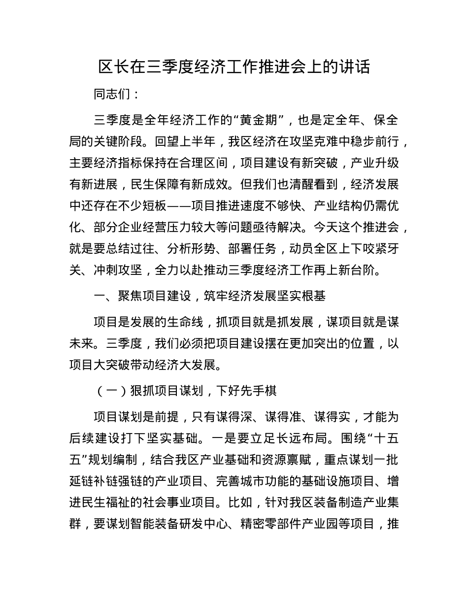 区长在三季度经济工作推进会上的讲话.docx_第1页