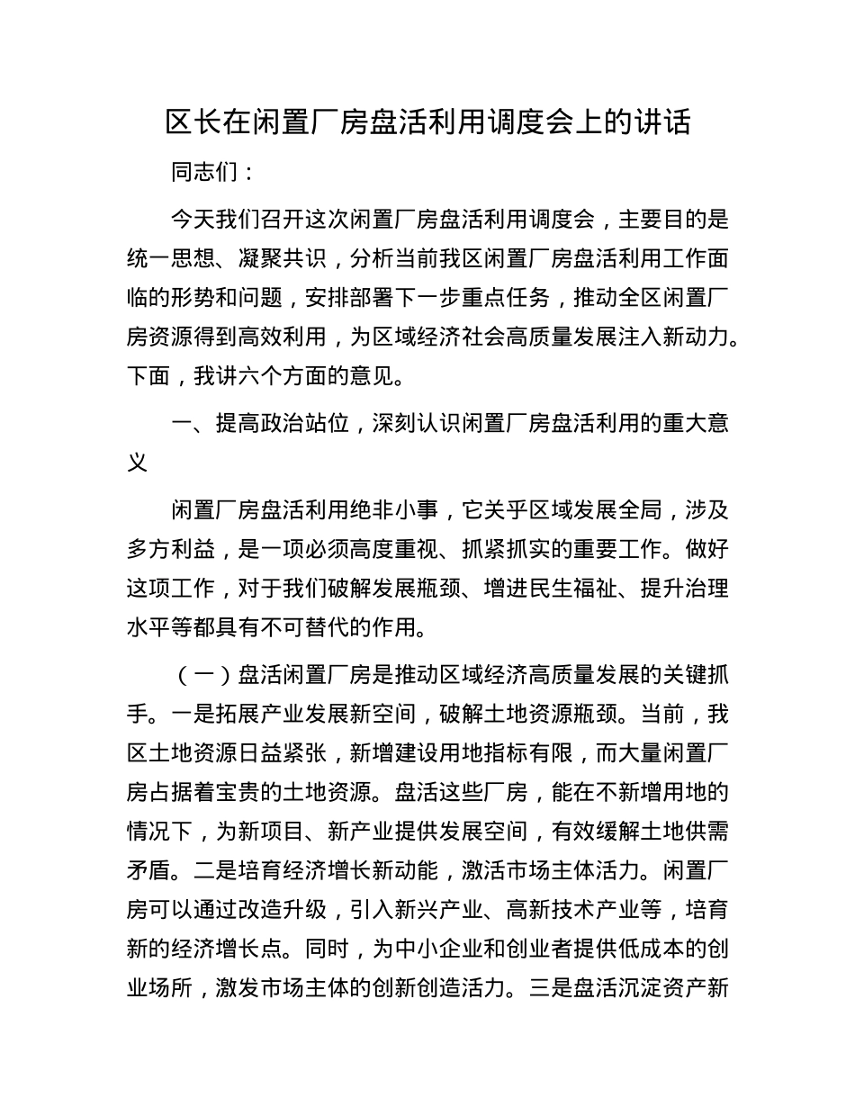 区长在闲置厂房盘活利用调度会上的讲话.docx_第1页