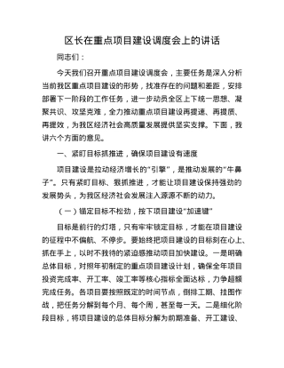 区长在重点项目建设调度会上的讲话.docx