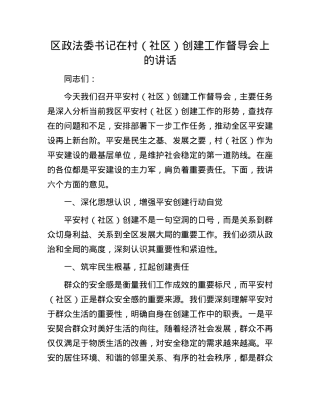 区政法委书记在村（社区）创建工作督导会上的讲话.docx