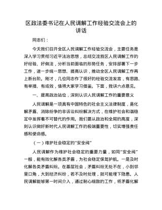 区政法委书记在人民调解工作经验交流会上的讲话.docx