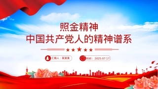 精美大气照金精神PPT中国共产党人的精神谱系课件.pptx