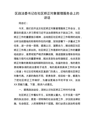 区政法委书记在社区矫正对象管理服务会上的讲话.docx