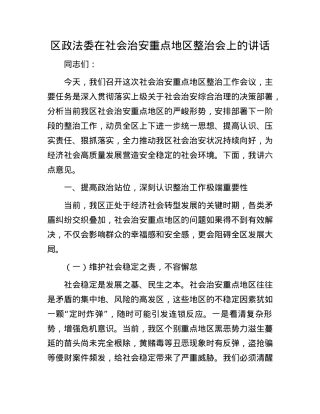 区政法委在社会治安重点地区整治会上的讲话.docx