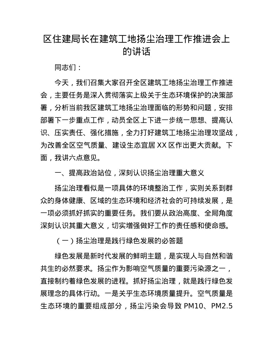 区住建局长在建筑工地扬尘治理工作推进会上的讲话.docx_第1页