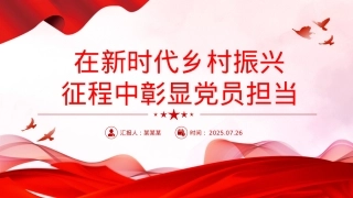 精美简洁在新时代乡村振兴征程中彰显X员担当PPTX课.pptx