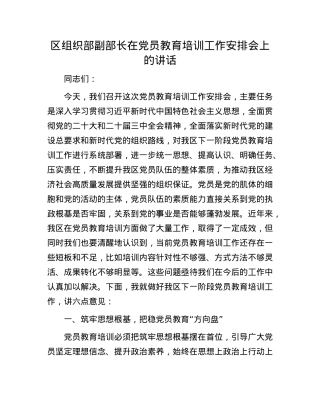 区组织部副部长在X员教育培训工作安排会上的讲话.docx