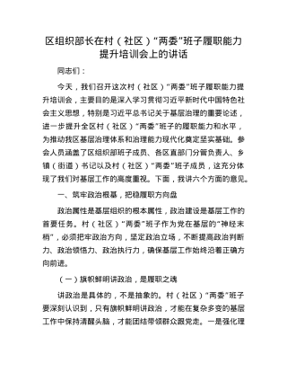 区组织部长在村（社区）“两委”班子履职能力提升培训会上的讲话.docx