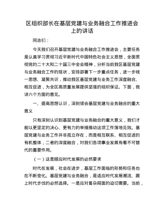 区组织部长在基层X建与业务融合工作推进会上的讲话.docx
