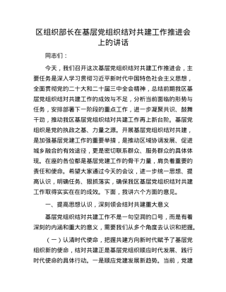 区组织部长在基层X组织结对共建工作推进会上的讲话.docx