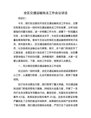 全区交通运输执法工作会议讲话.docx