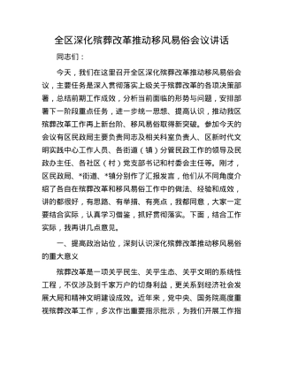 全区深化殡葬改革推动移风易俗会议讲话.docx
