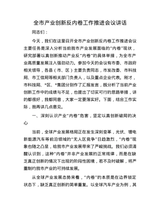 全市产业创新反内卷工作推进会议讲话.docx