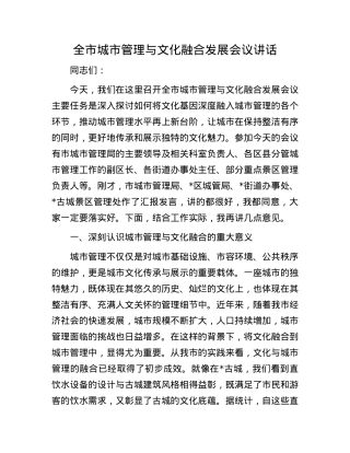 全市城市管理与文化融合发展会议讲话.docx