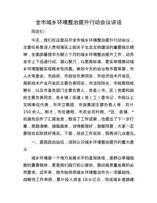 全市城乡环境整治提升行动会议讲话.docx