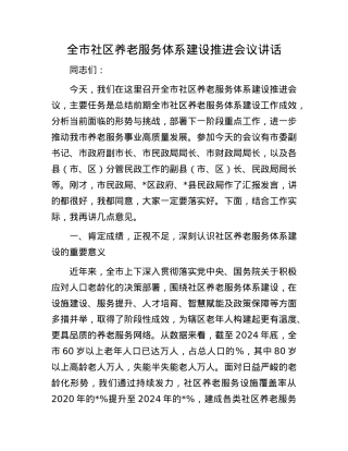 全市社区养老服务体系建设推进会议讲话.docx