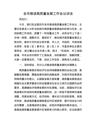 全市推进高质量发展工作会议讲话.docx